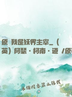原來我是妖界主宰